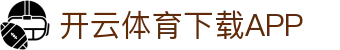开云APP下载-开云集团（官方）网站-KAIYUNSPORTS